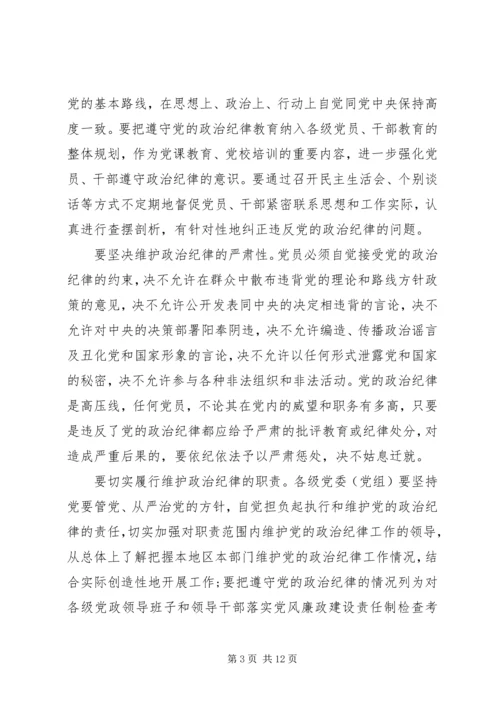 遵守和维护党的政治纪律报告.docx