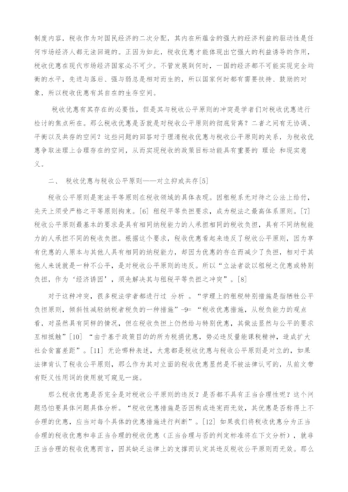 税收优惠正当合理性的分析.docx