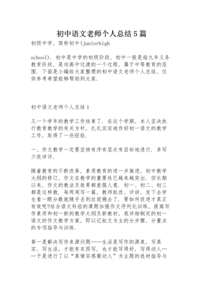 初中语文老师个人总结5篇.docx