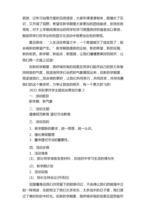 2021年秋季开学主题班会策划方案.docx