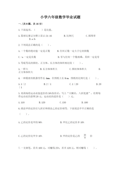 小学六年级数学毕业试题汇编.docx