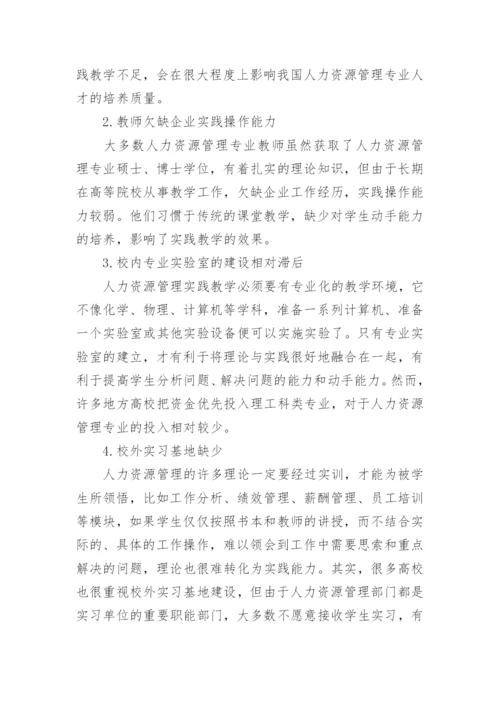 实践教学人力资源管理论文.docx