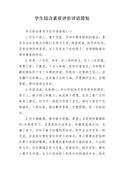 学生综合素质评价评语简短.docx