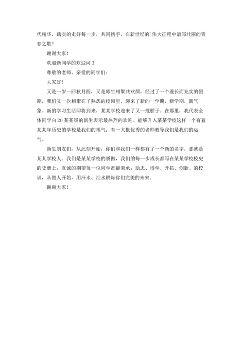 欢迎新同学的欢迎词.docx