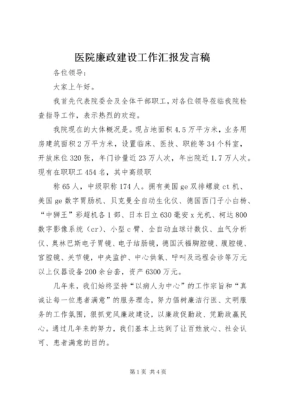 医院廉政建设工作汇报发言稿 (3).docx