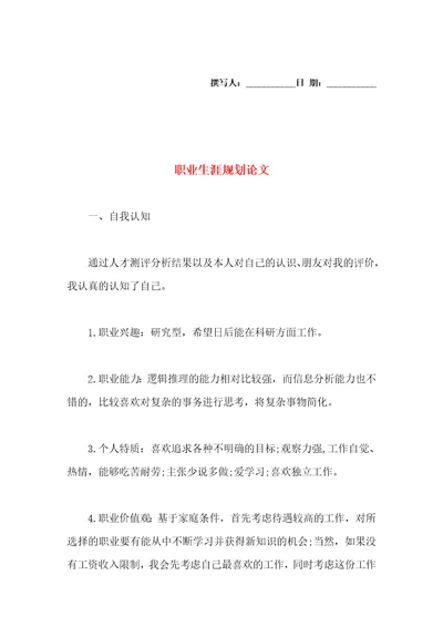 职业生涯规划论文