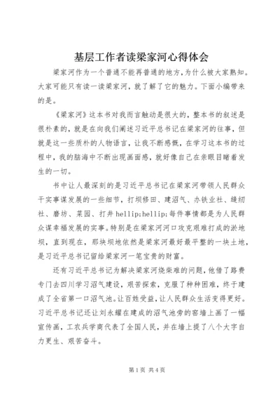 基层工作者读梁家河心得体会.docx