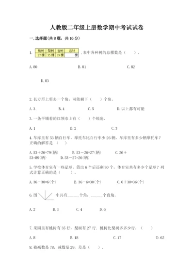 人教版二年级上册数学期中考试试卷附参考答案（研优卷）.docx