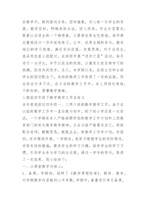 人教版四年级下数学教学工作总结.docx
