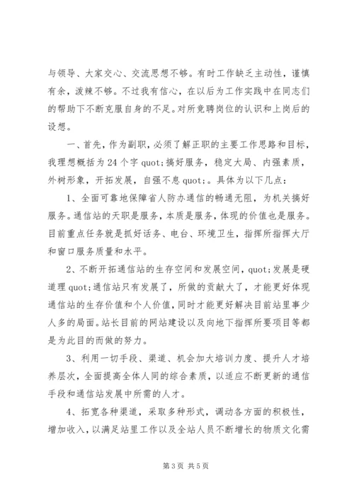 副站长竞聘演讲稿 (9).docx