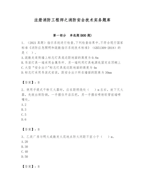 注册消防工程师之消防安全技术实务题库及答案【精选题】.docx