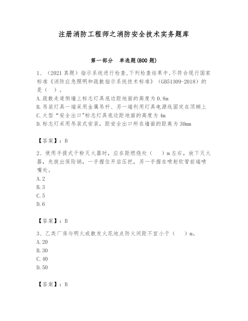 注册消防工程师之消防安全技术实务题库及答案【精选题】.docx