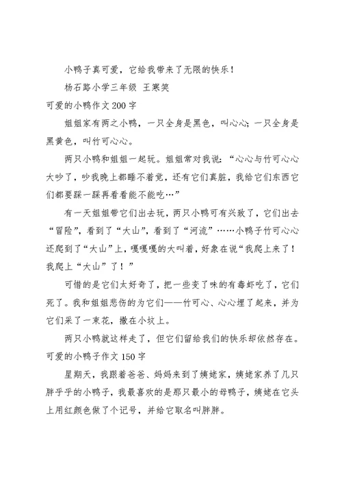 可爱的小鸭子作文200字