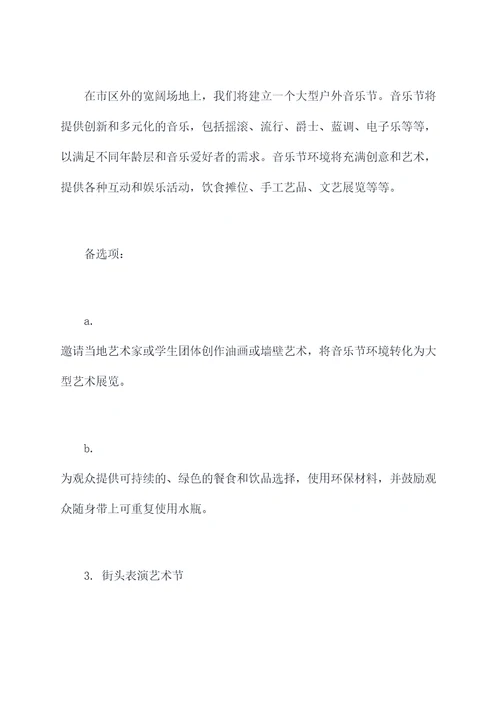 繁荣文艺活动方案
