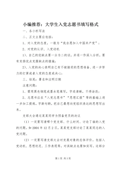 小编推荐：大学生入党志愿书填写格式.docx