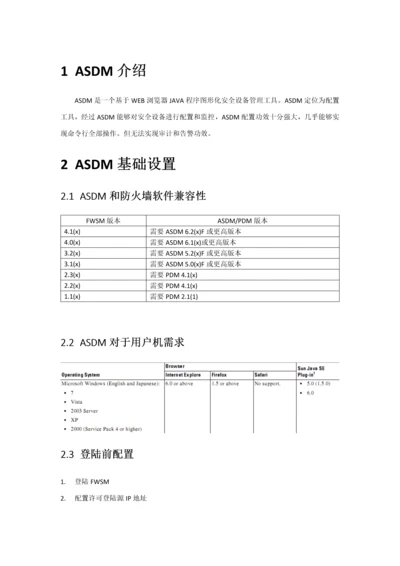 ASDM使用基础手册.docx