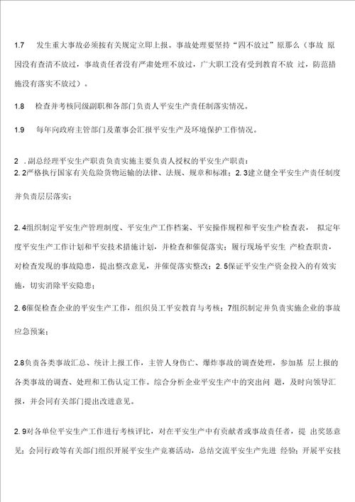 安全生产领导小组各岗位职责3.1