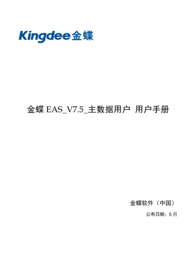 金蝶EASV客户主数据使用基础手册.docx