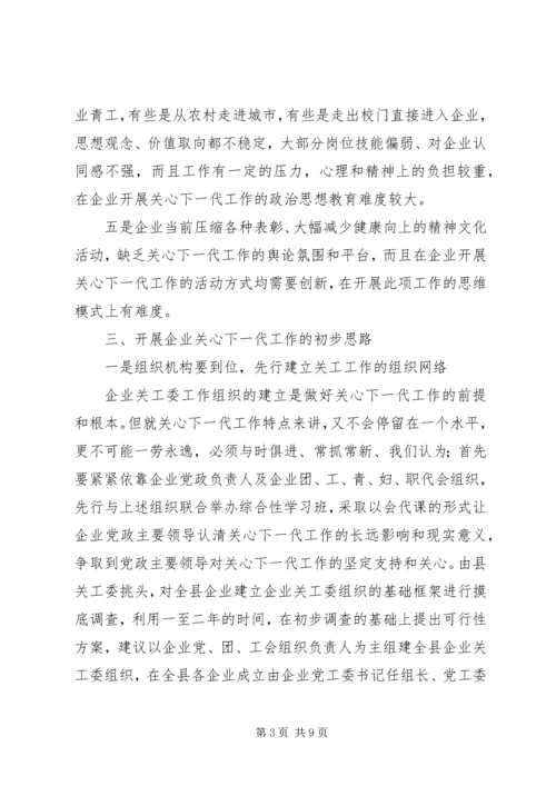 做好企业关心下一代工作的难点与对策 (2).docx