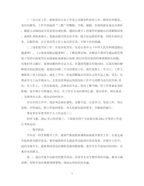 精编之事业单位工作人员年度考核个人总结范文.docx