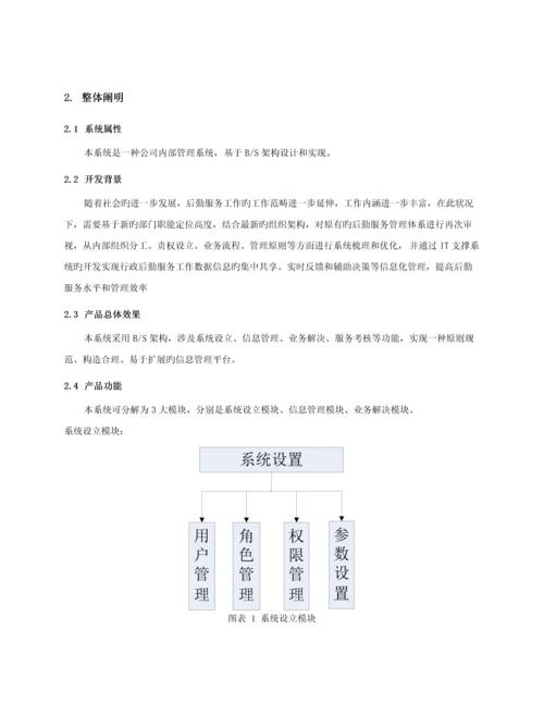 后勤服务业务基础管理系统软件需求规约.docx