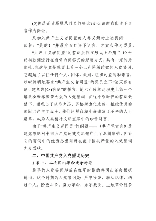 重温铮铮誓言不忘入党初心 ——《入党誓词》党课讲稿.docx