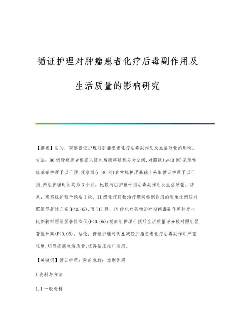 循证护理对肿瘤患者化疗后毒副作用及生活质量的影响研究.docx