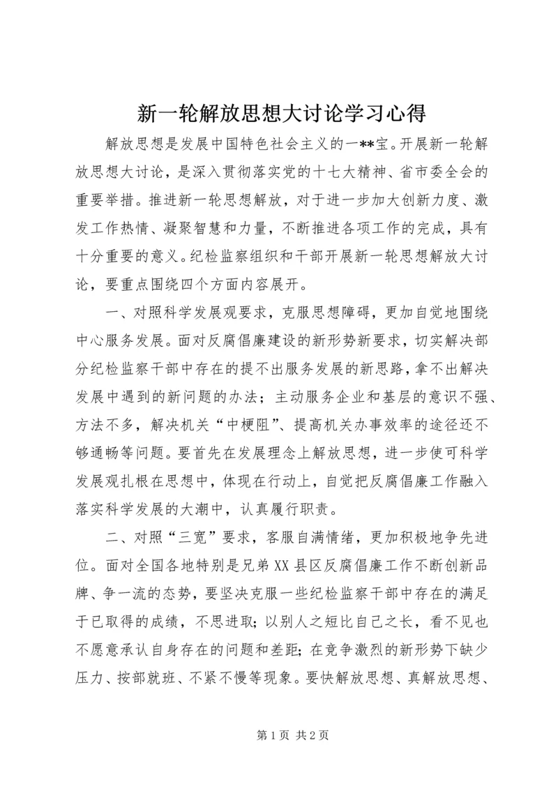 新一轮解放思想大讨论学习心得 (2).docx