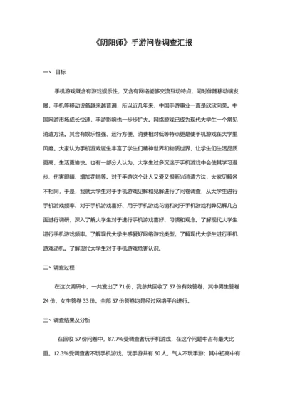 手机游戏阴阳师问卷调查分析报告.docx