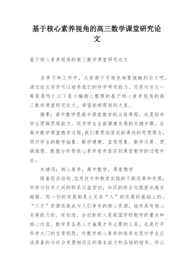 基于核心素养视角的高三数学课堂研究论文.docx