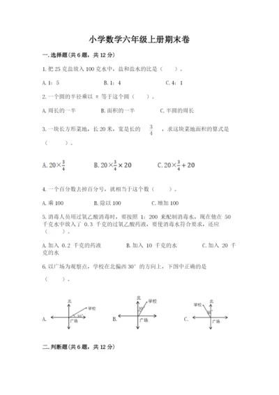 小学数学六年级上册期末卷含答案（精练）.docx
