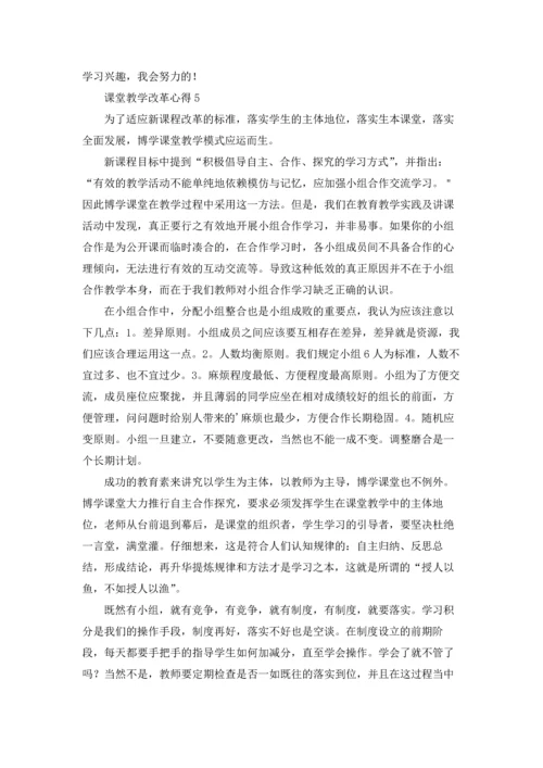 课堂教学改革心得.docx