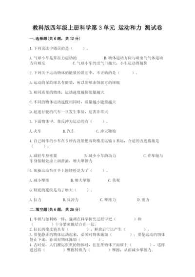 教科版四年级上册科学第3单元 运动和力 测试卷精品（达标题）.docx