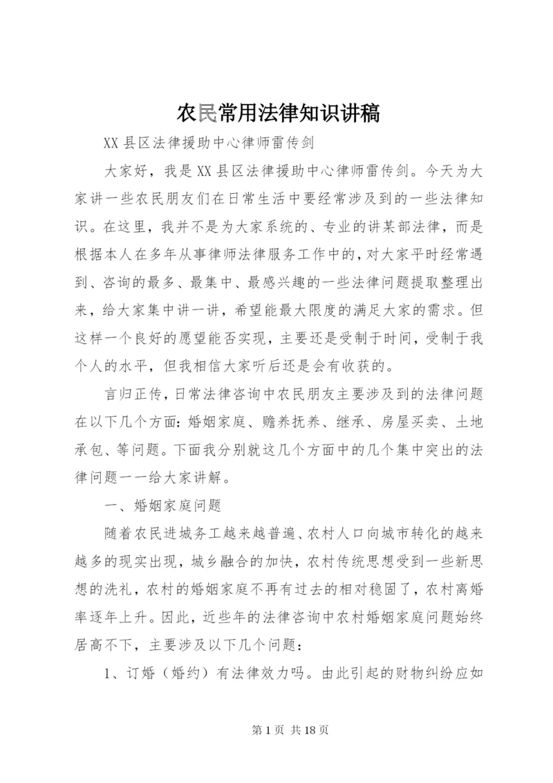 农民常用法律知识讲稿.docx