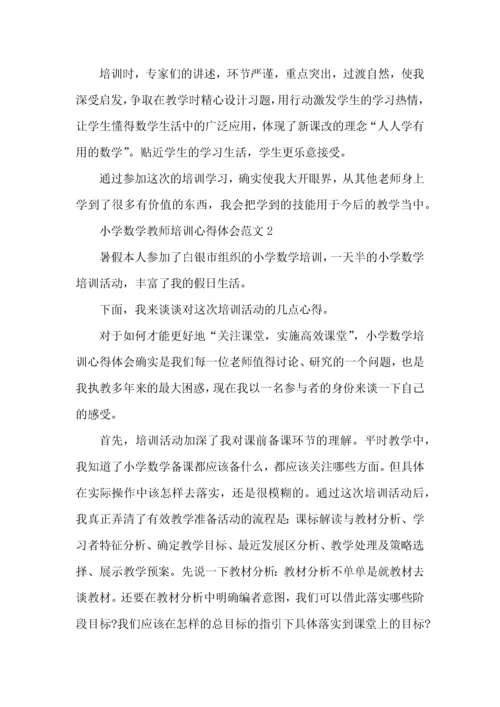 小学数学教师培训心得体会范文五篇.docx