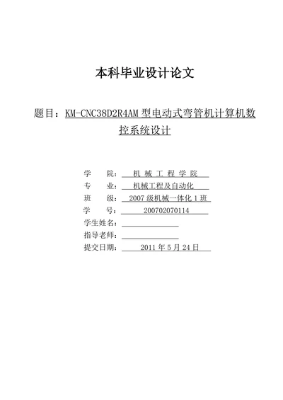 电动式弯管机计算机数控系统设计