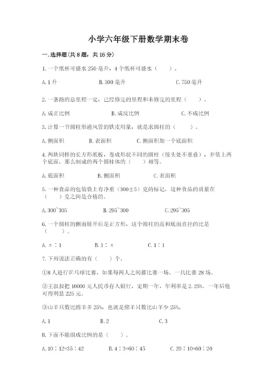 小学六年级下册数学期末卷含答案（a卷）.docx