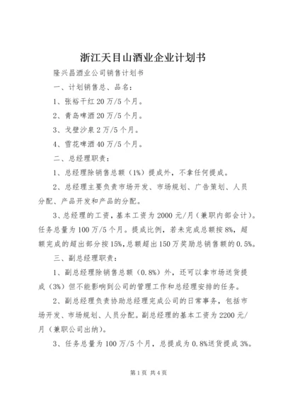 浙江天目山酒业企业计划书 (2).docx