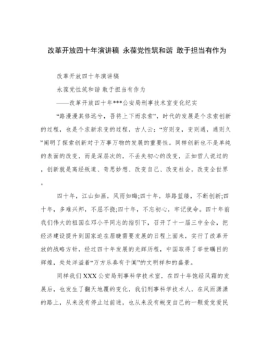 改革开放四十年演讲稿 永葆党性筑和谐 敢于担当有作为.docx