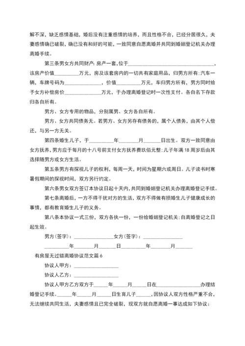 有房屋无过错离婚协议范文(律师精选10篇).docx