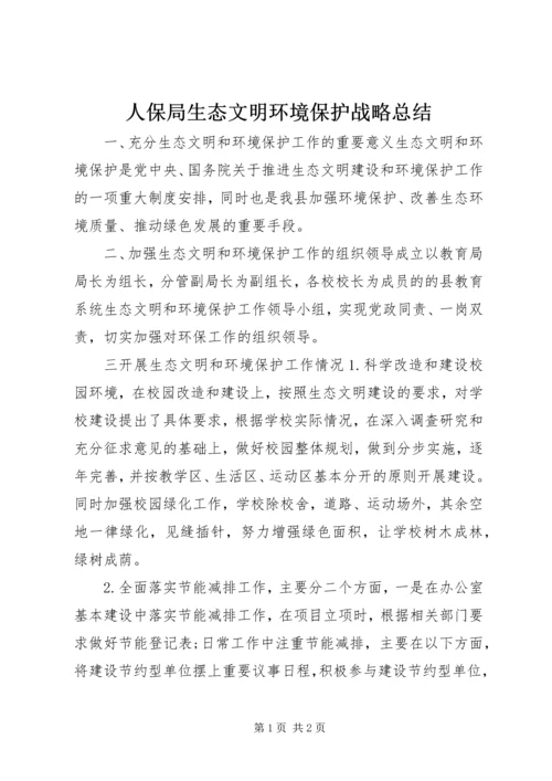 人保局生态文明环境保护战略总结.docx