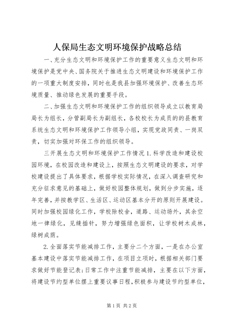 人保局生态文明环境保护战略总结.docx