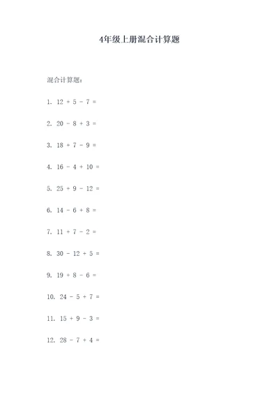 4年级上册混合计算题