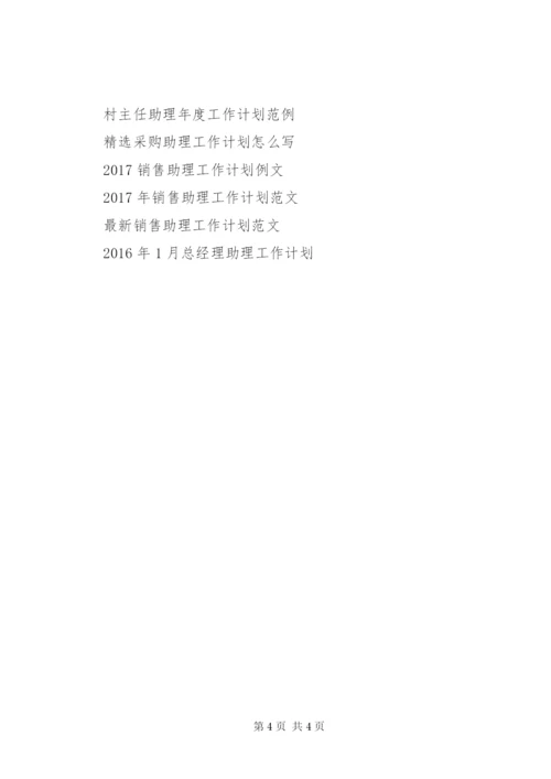 某年助理经济师工作计划范文.docx