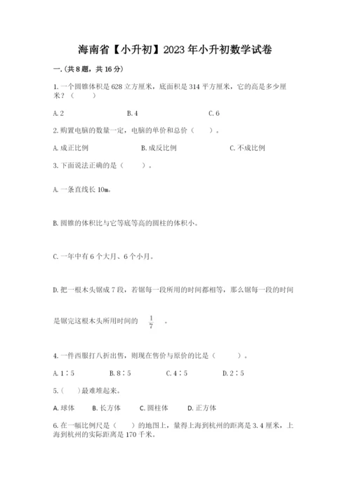 海南省【小升初】2023年小升初数学试卷及参考答案（夺分金卷）.docx