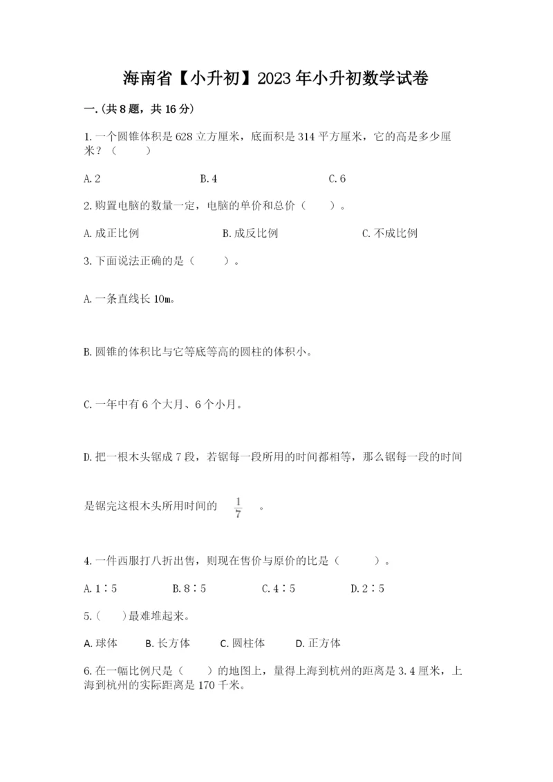 海南省【小升初】2023年小升初数学试卷及参考答案（夺分金卷）.docx