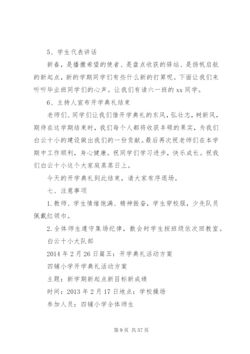 开学礼活动方案.docx