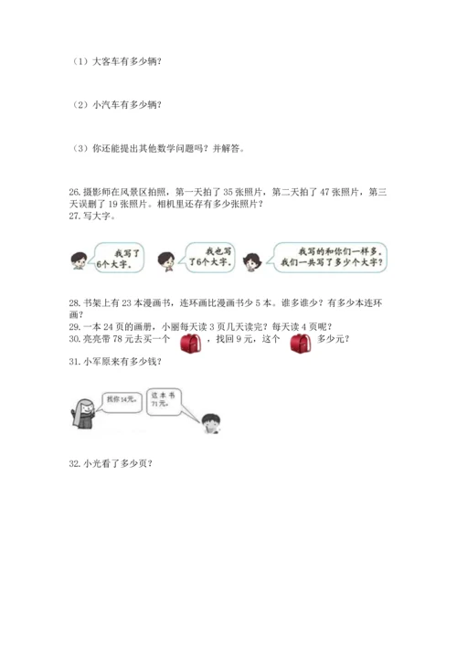 小学二年级上册数学应用题100道含答案【巩固】.docx