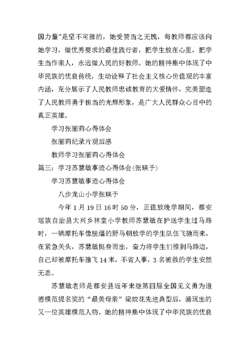 向苏慧敏学习心得体会