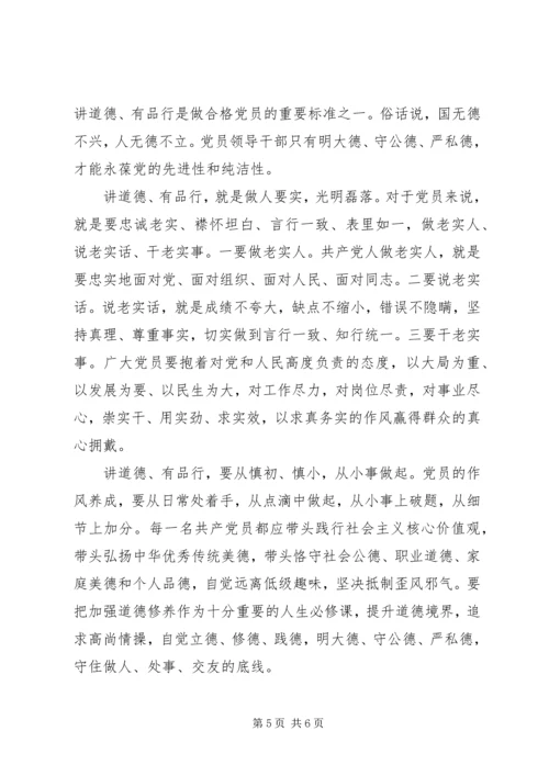 关于讲道德有品行发言稿.docx